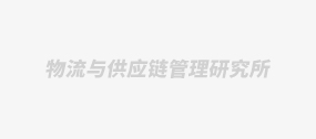 物流與供應鏈管理研究所